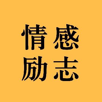 情感励志君头像