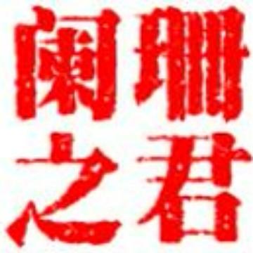 阑珊君头像