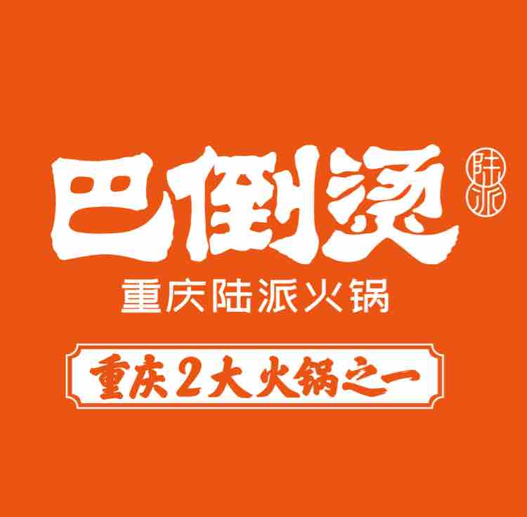 巴倒烫重庆陆派火锅头像