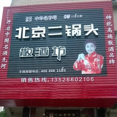 皇龙北京二锅头散酒坊通许魏恒