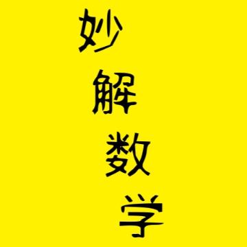 妙解数学头像