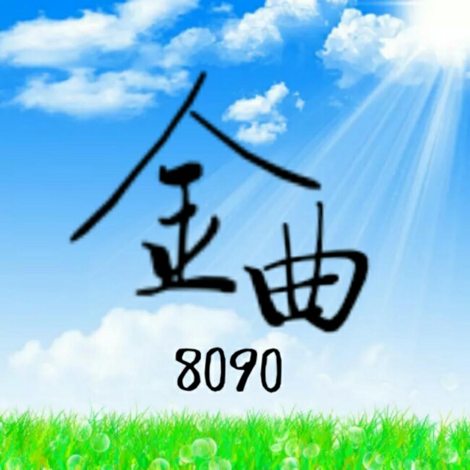 金曲8090头像