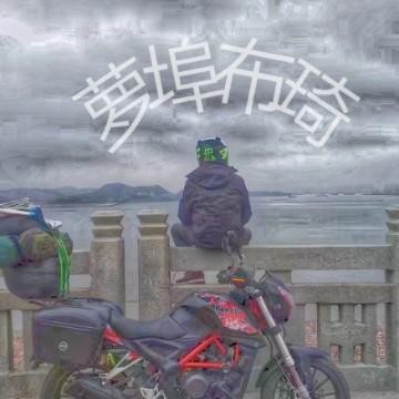 萝埠不奇头像