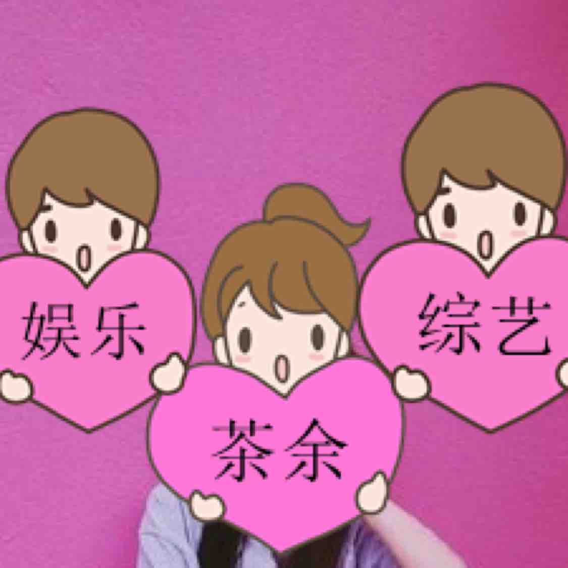 茶余综艺娱乐影视头像