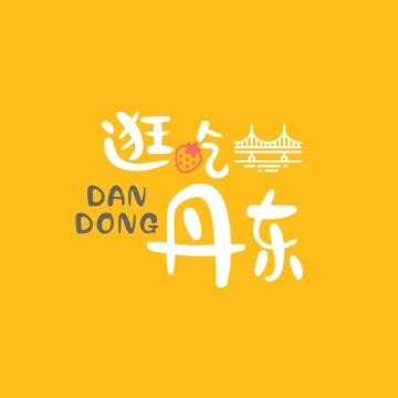 逛吃丹东头像