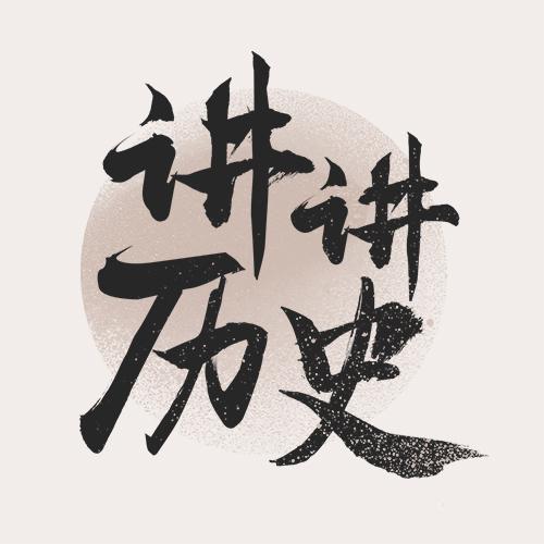 讲讲历史号头像