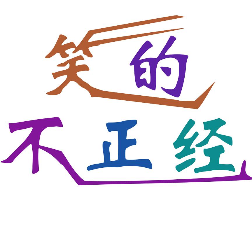 笑的不正经头像