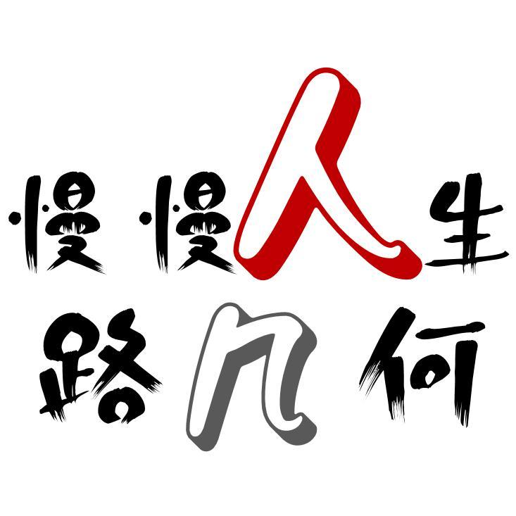 慢慢人生路几何头像