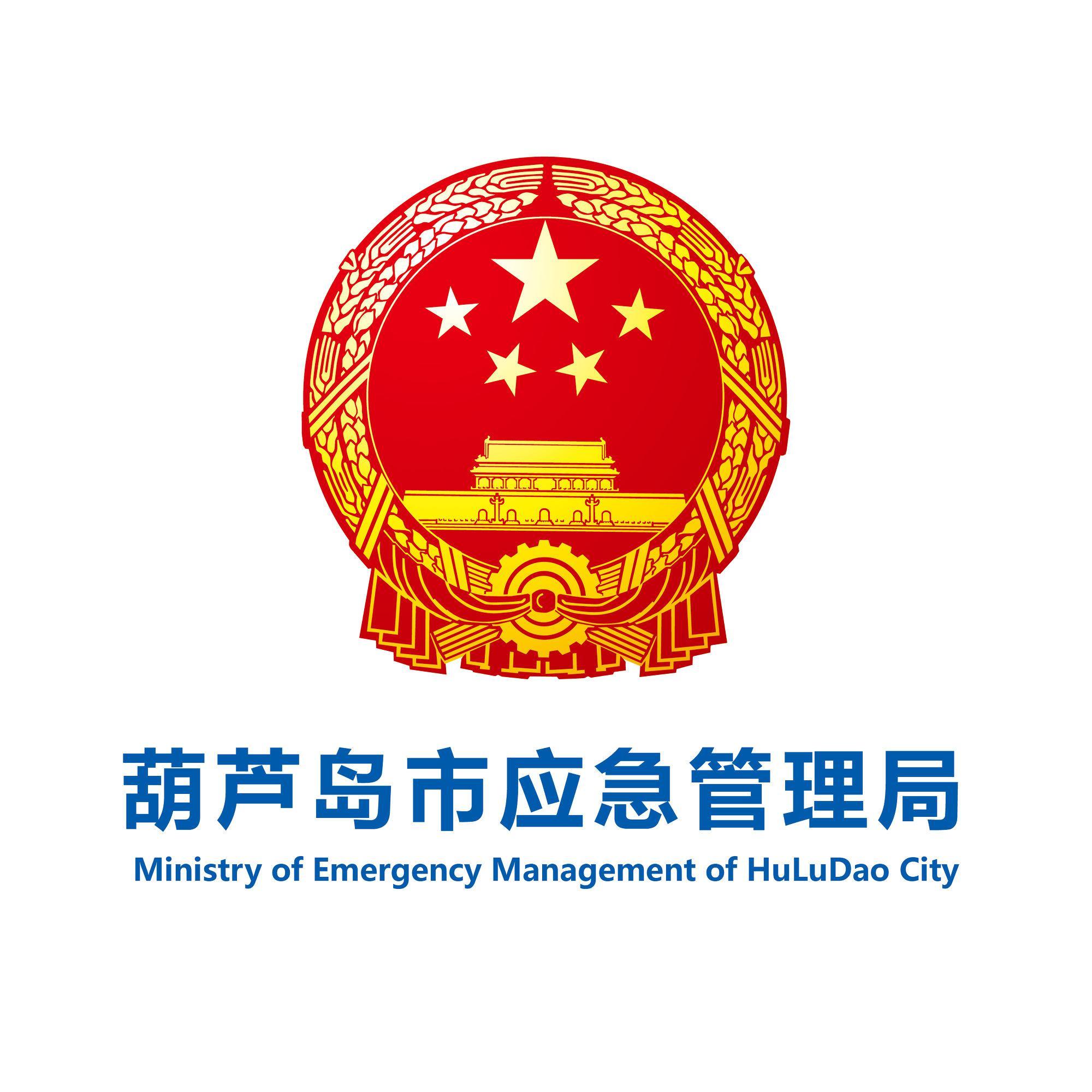 葫芦岛市应急管理局