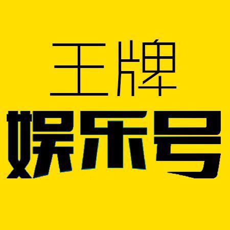 王牌娱乐号头像
