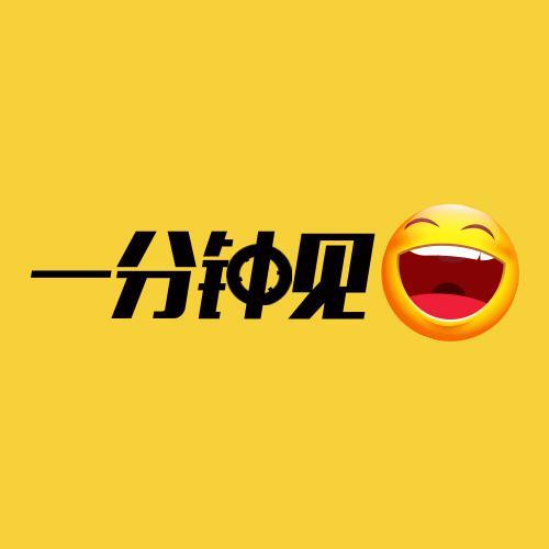 一分钟见笑头像