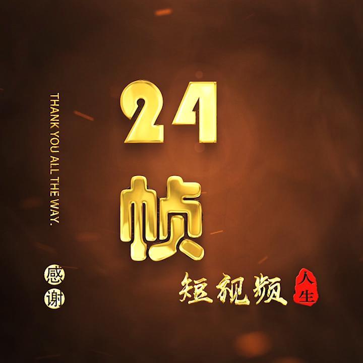 24帧短视频头像