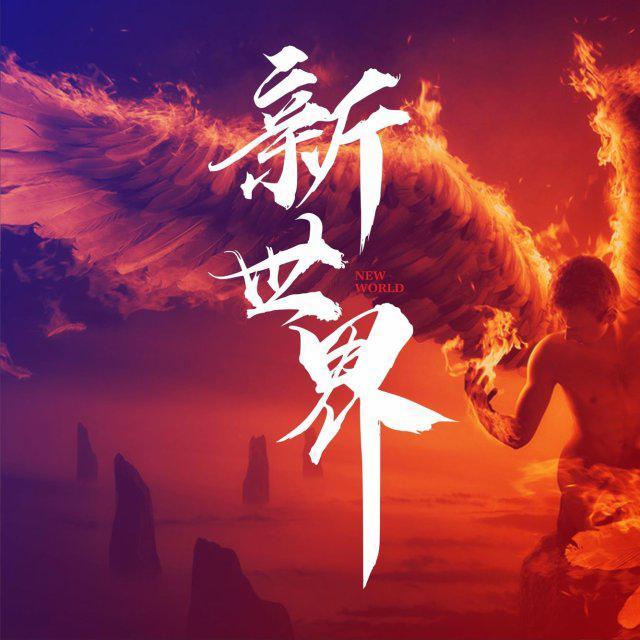 新世界联盟头像