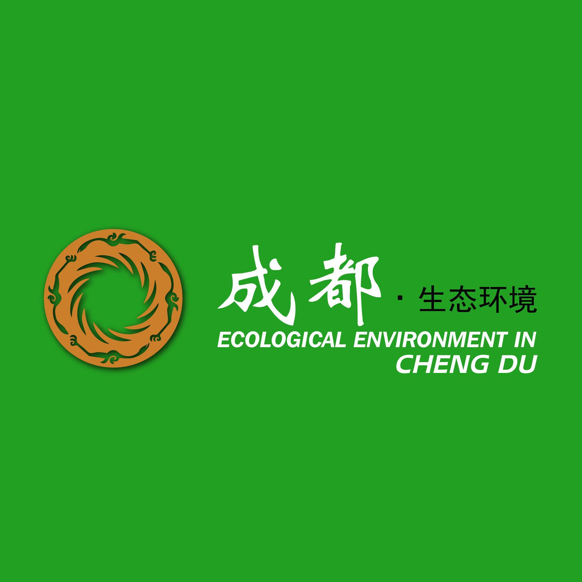 成都市生态环境局