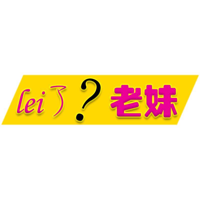 lei了老妹头像