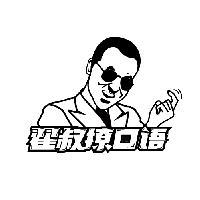 翟叔撩口语头像