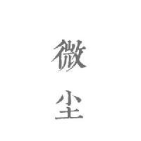 七倍极尘头像