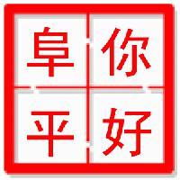 你好阜平头像