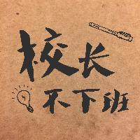 校长不下班头像