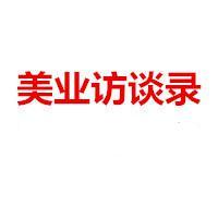 美业访谈录头像