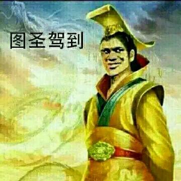 图圣驾到头像