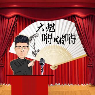 大魁和您唠唠嗑头像