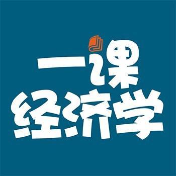 生活中的经济学头像