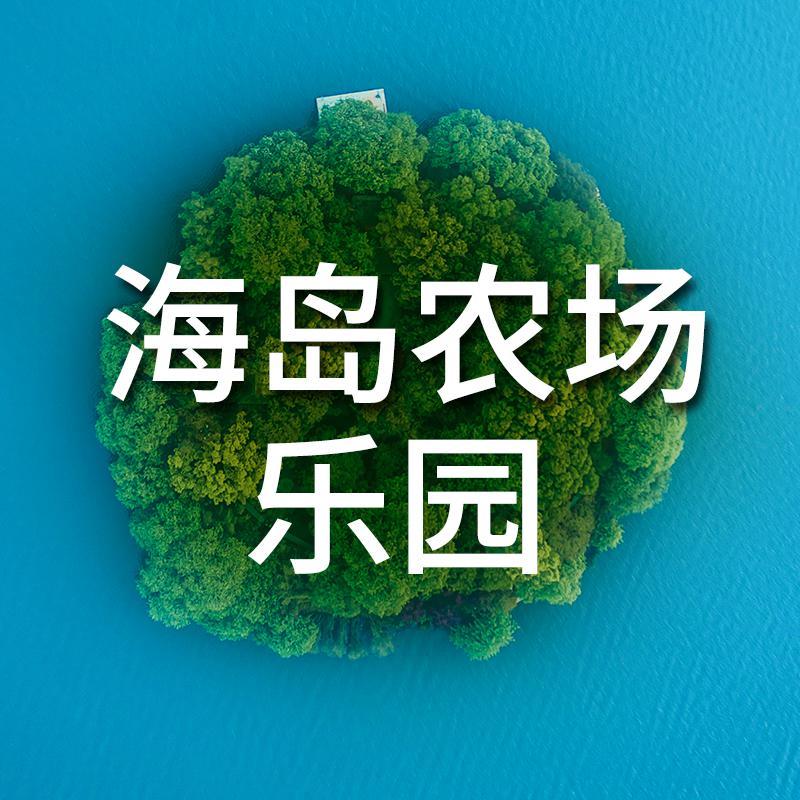 海岛农场乐园头像