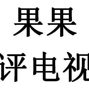 果果评电视头像