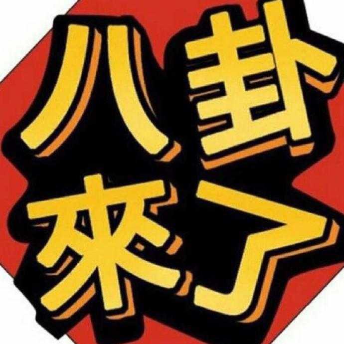 八组爆料区头像