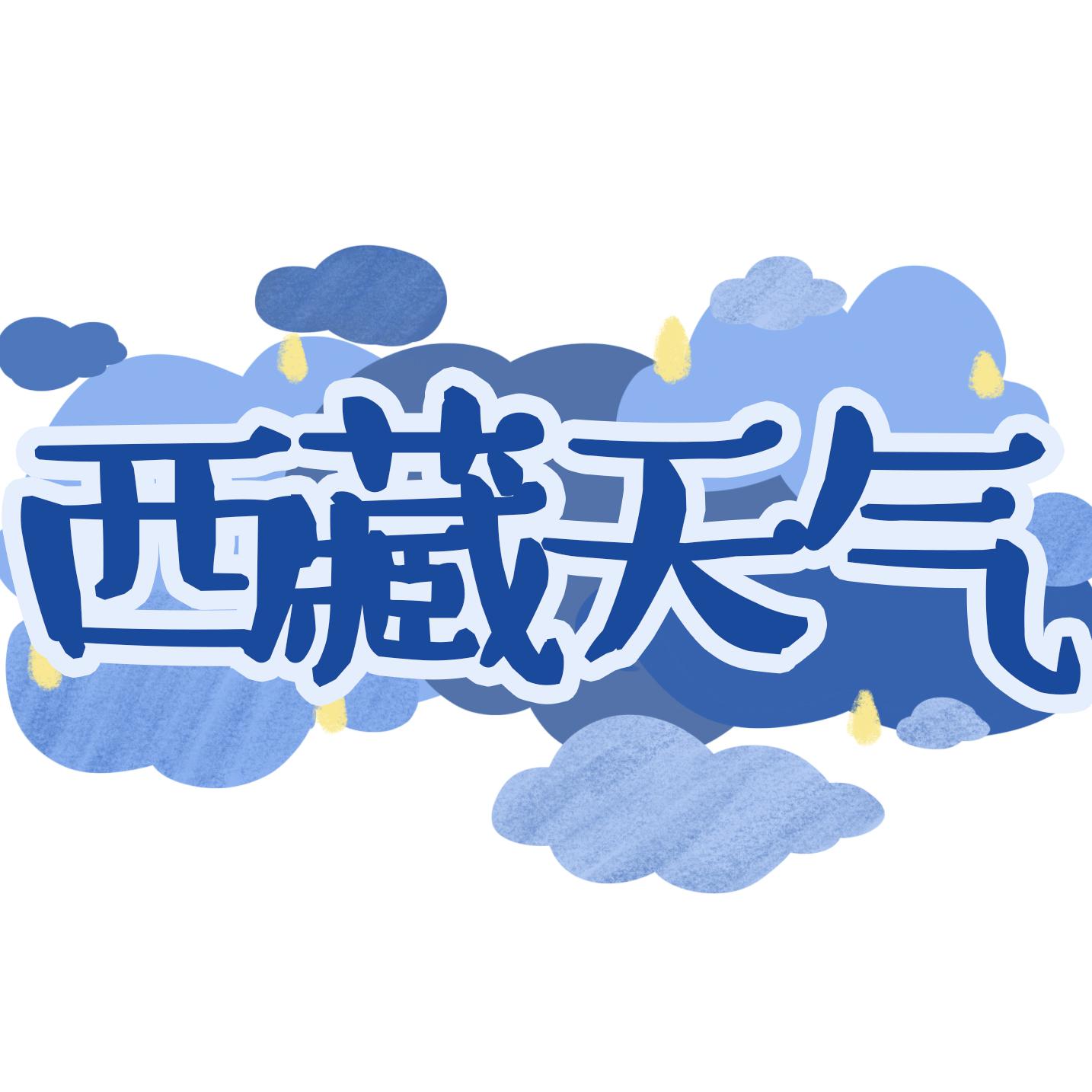 西藏天气早知道头像