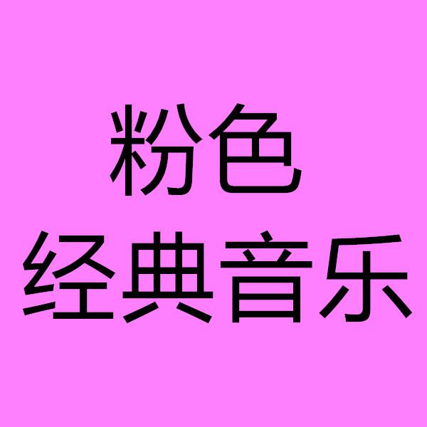 粉色经典音乐头像