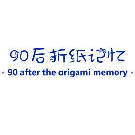 90后折纸记忆头像