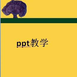 ppt教学头像