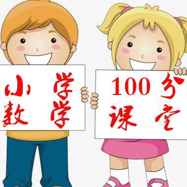 小学数学100分课堂头像