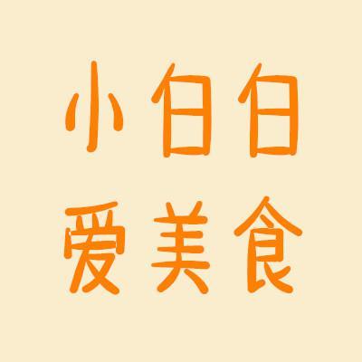 小白白爱美食头像