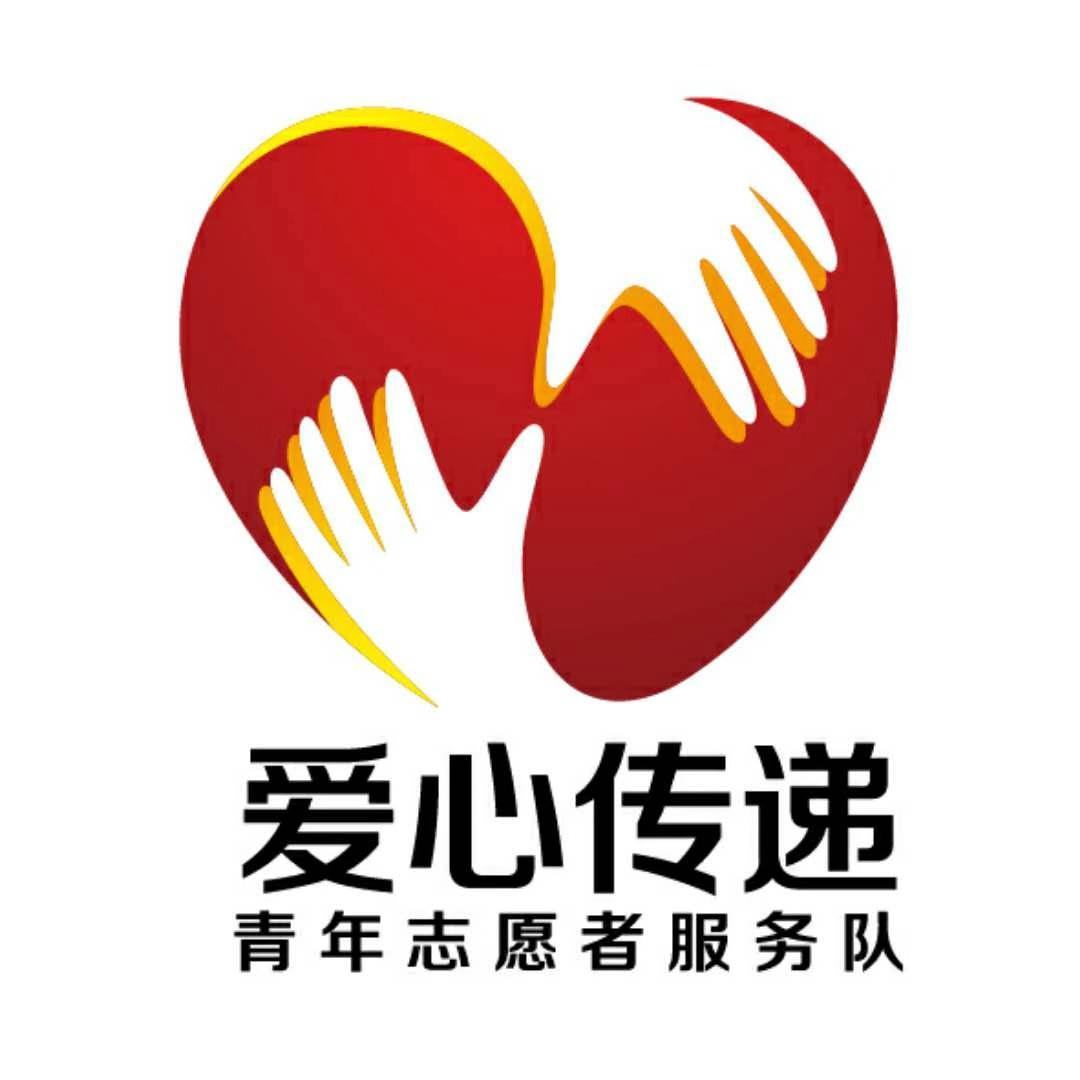 爱心传递志愿者服务队头像