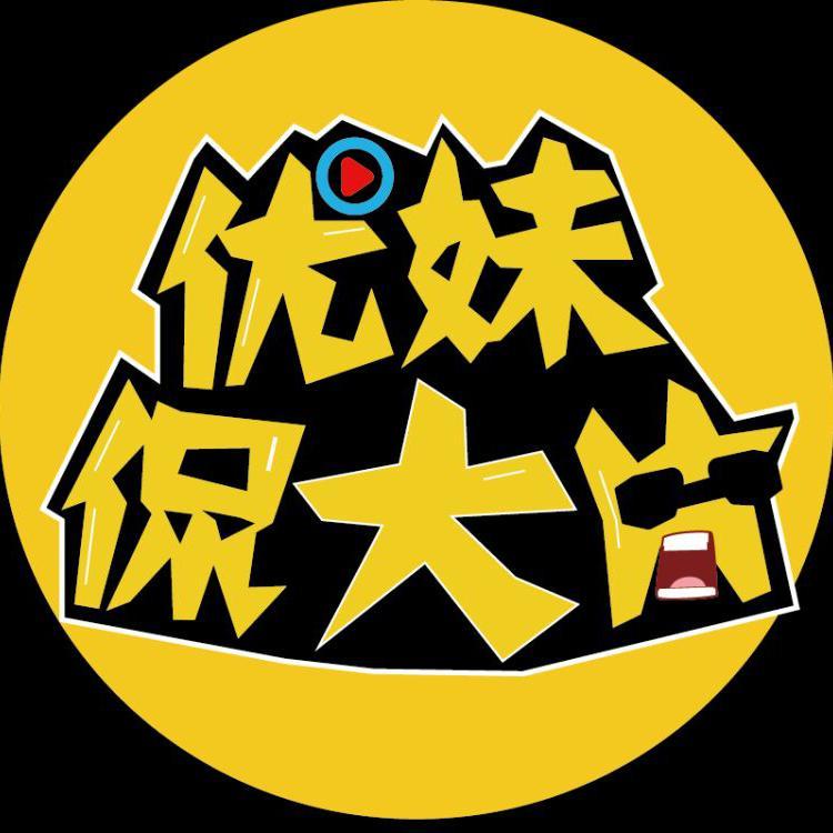 优妹侃大片头像