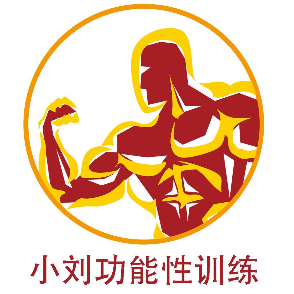 小刘功能性训练头像