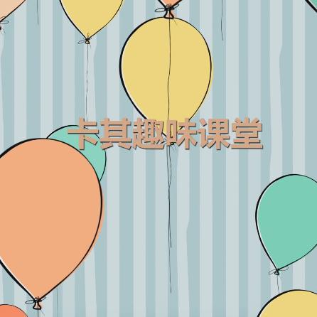 卡其趣味课堂头像
