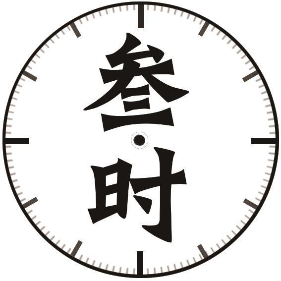三时记头像