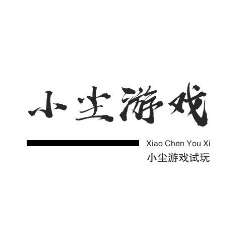 小尘游戏试玩头像