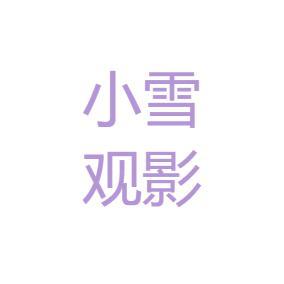 小雪观电影头像