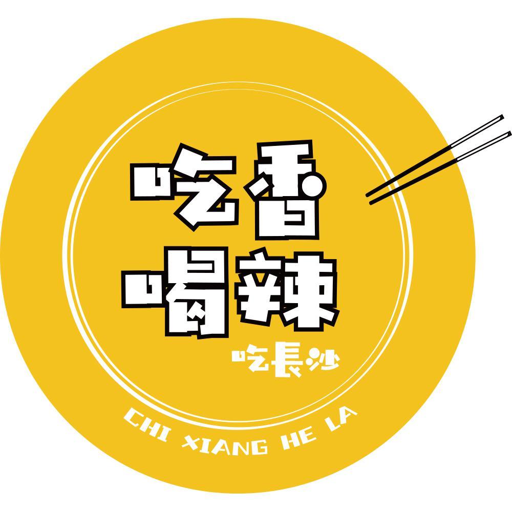吃香喝辣吃长沙