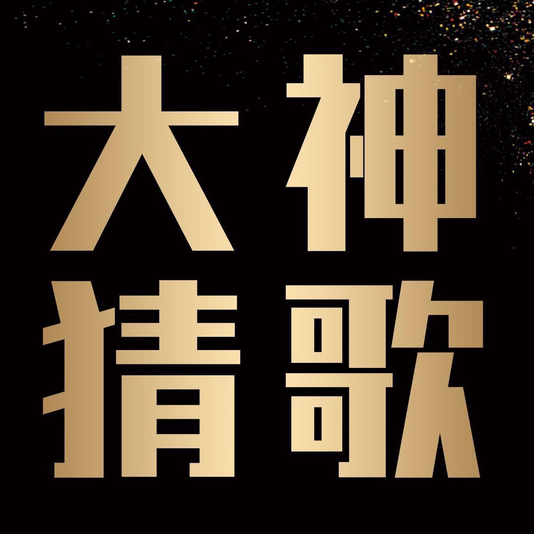 大神来猜歌头像
