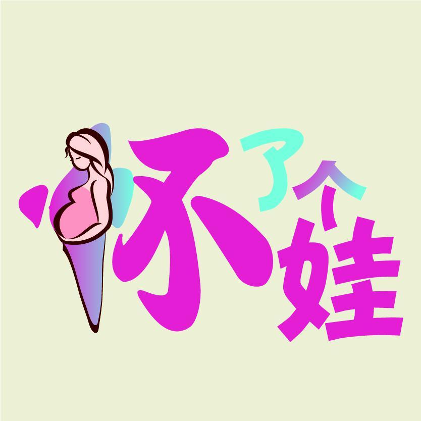 怀了个娃头像