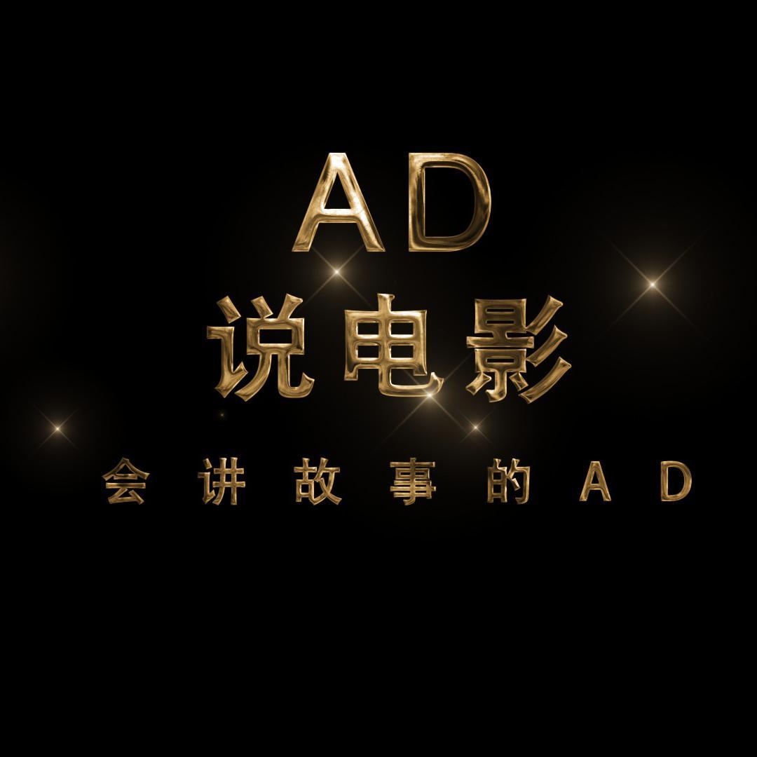 AD哥说电影头像