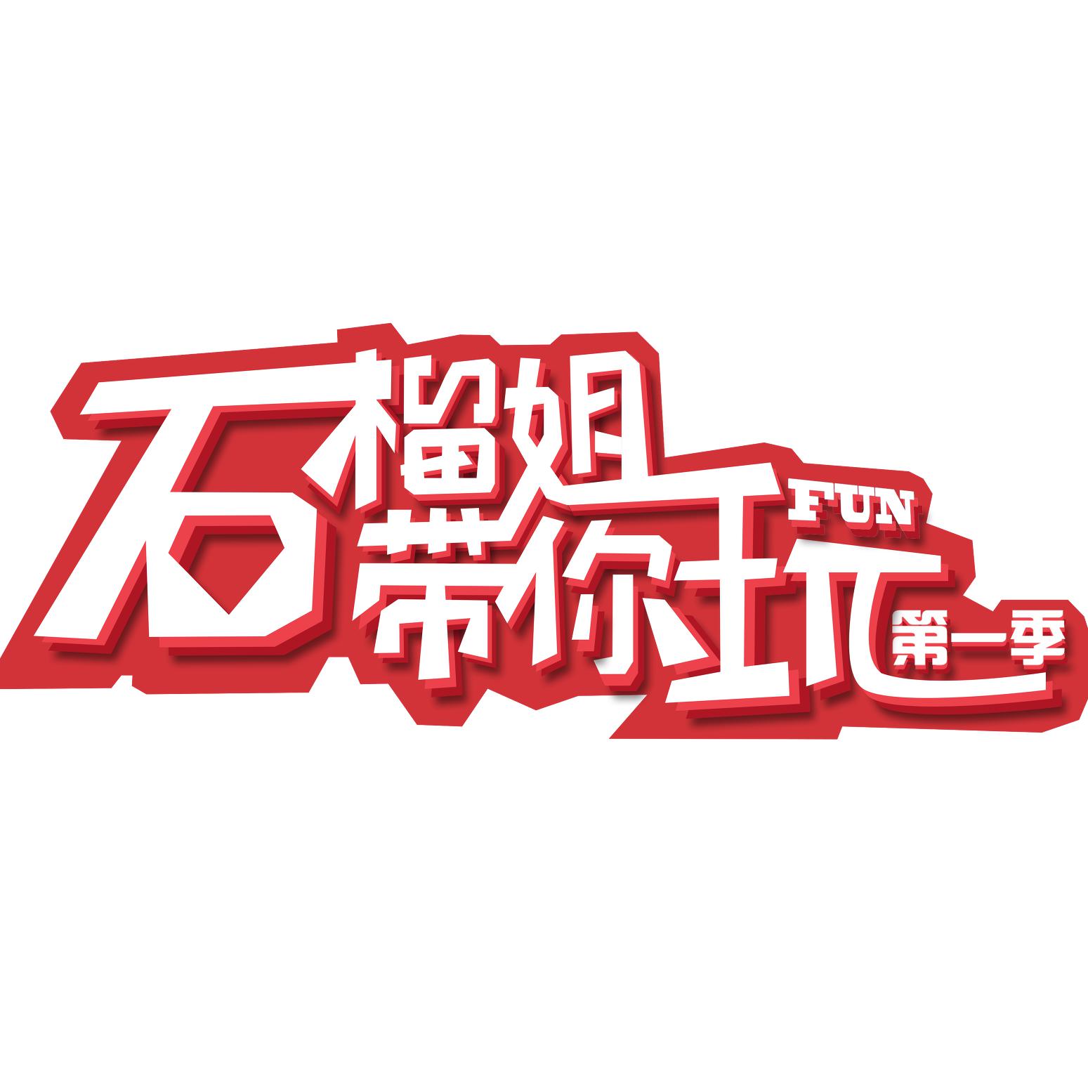 石榴姐带你玩官方账号头像
