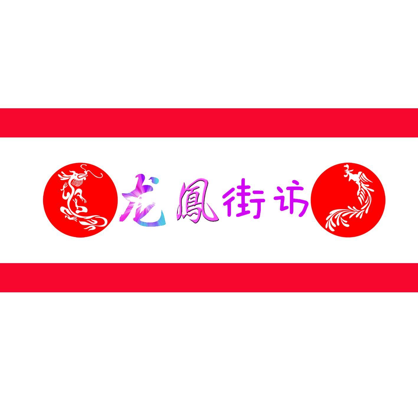 龙凤街访头像