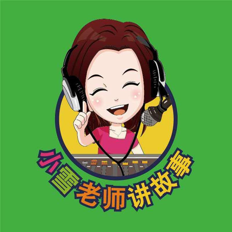 小雪老师讲故事头像
